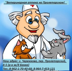 Ветеринарная аптека на Пролетарской